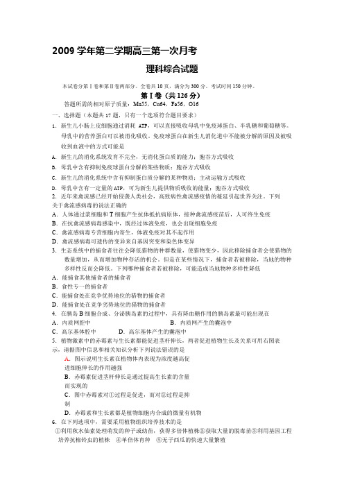 2009学年第二学期高三第一次月考理科综合卷