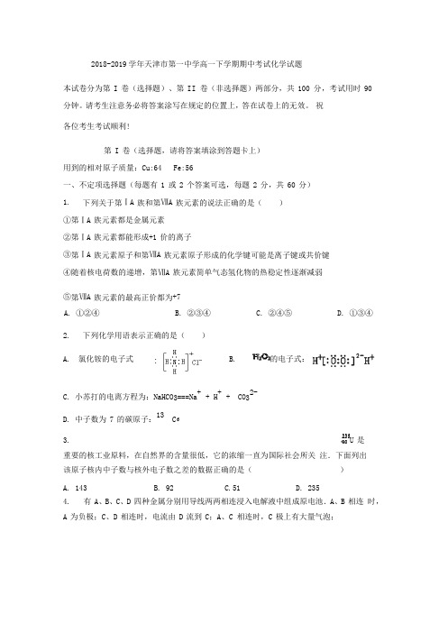 2018-2019学年天津市第一中学高一下学期期中考试化学试题Word版含答案