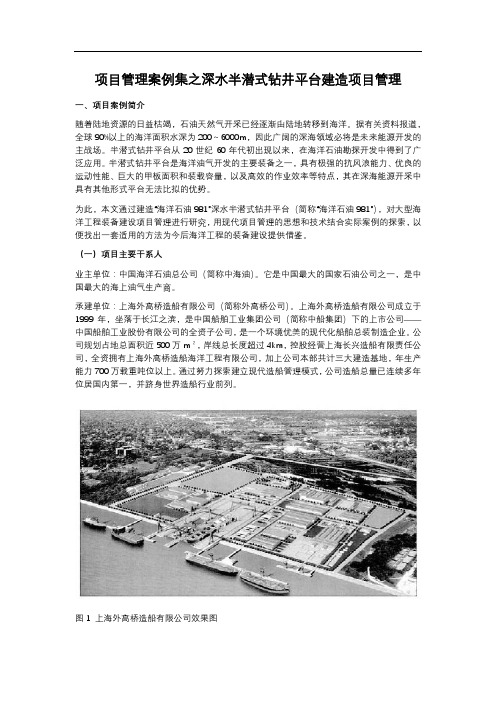 项目管理优秀案例集之深水半潜式钻井平台建造项目管理