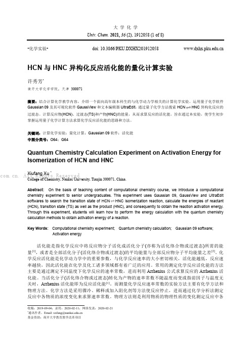 HCN 与HNC 异构化反应活化能的量化计算实验 