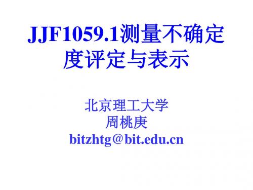 测量不确定度评定与表示