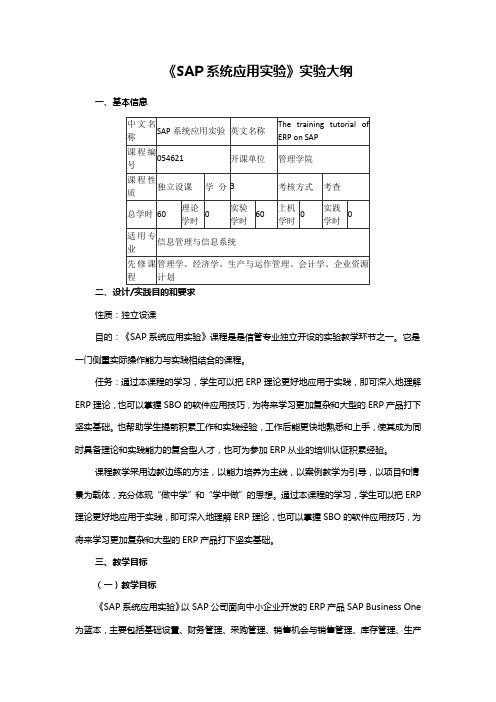 《SAP系统应用实验》实验大纲