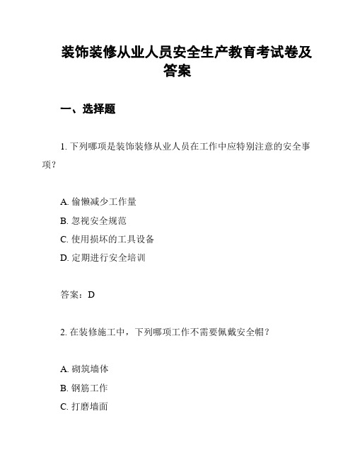 装饰装修从业人员安全生产教育考试卷及答案