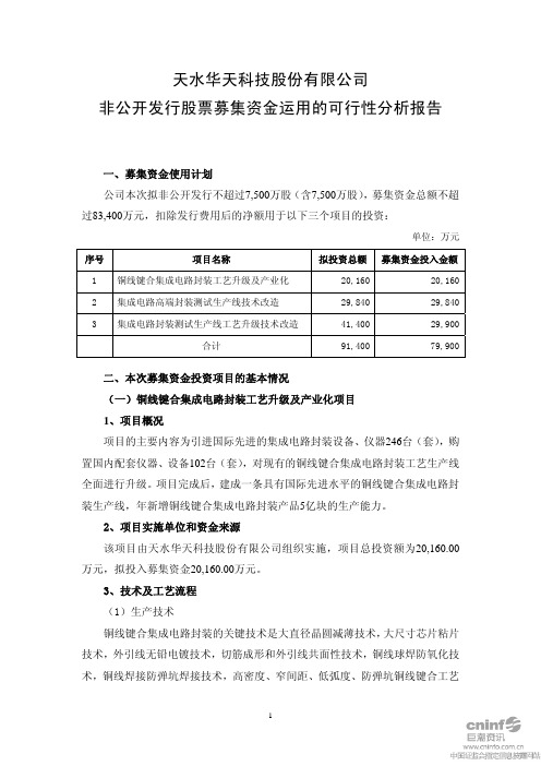 华天科技：非公开发行股票募集资金运用的可行性分析报告 2010-12-23