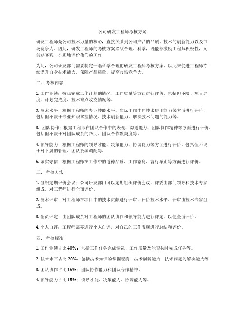 公司研发工程师考核方案