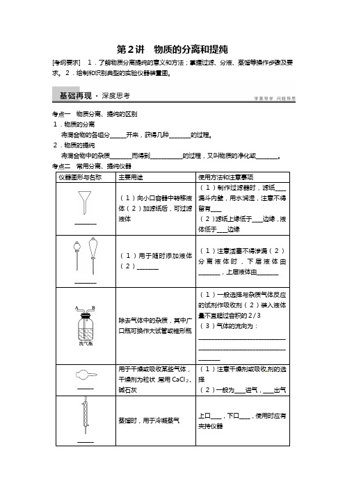 苏教版化学一轮精品教学案：物质的分离和提纯