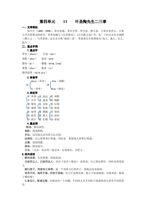 部编版语文七年级下册第十三课 叶圣陶先生二三事 知识盘点