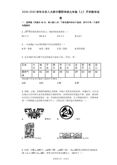 北京人大附中朝阳学校2019-2020学年九年级(上)开学数学试卷(无答案))