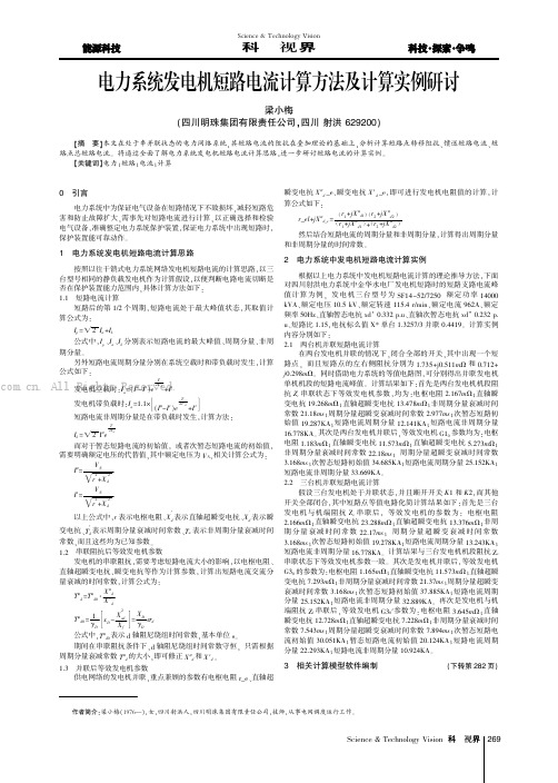 电力系统发电机短路电流计算方法及计算实例研讨