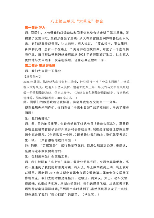 第三单元整合教学设计--部编语文八年级上册