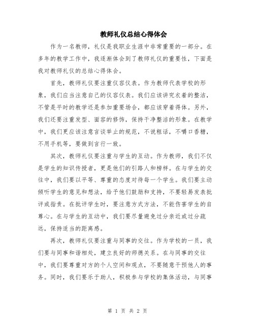 教师礼仪总结心得体会