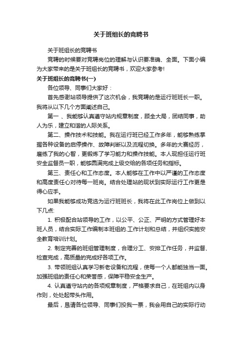 关于班组长的竞聘书