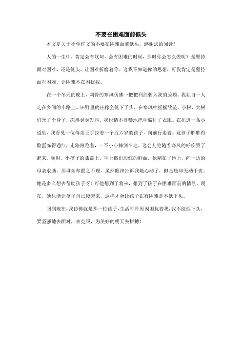 不要在困难面前低头_小学作文