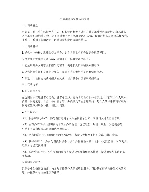 公园相亲角策划活动方案