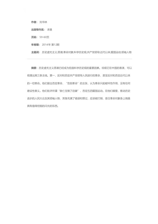 刘书林：理清历史虚无主义思潮的三条主线