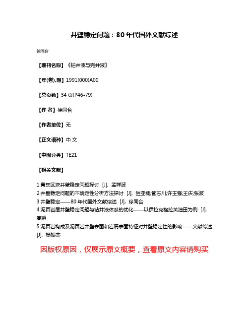 井壁稳定问题：80年代国外文献综述