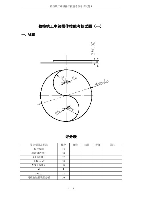 (完整版)数控铣工中级操作技能考核考试试题1