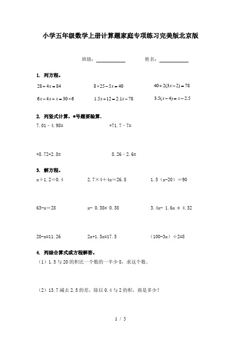 小学五年级数学上册计算题家庭专项练习完美版北京版