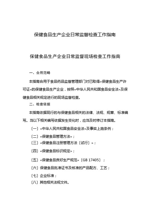 保健食品生产企业日常监督检查工作指南