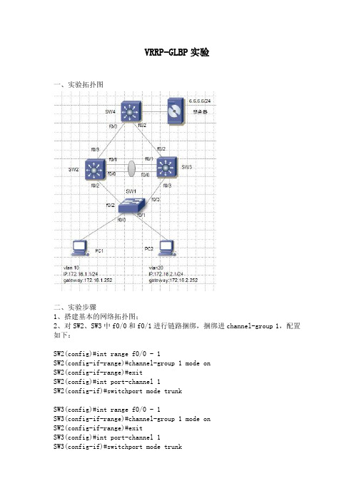 VRRP-GLBP实验报告