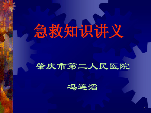 《急救知识讲稿》ppt课件共131页PPT资料
