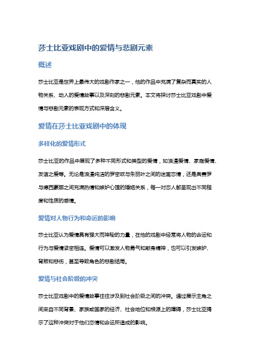 《莎士比亚戏剧中的爱情与悲剧元素》