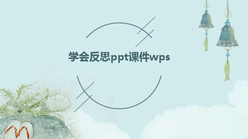 学会反思PPT课件wps