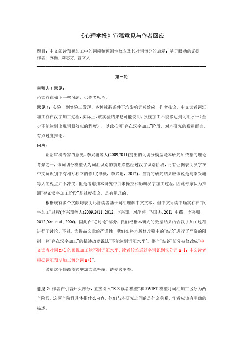 心理学报审稿意见与作者回应