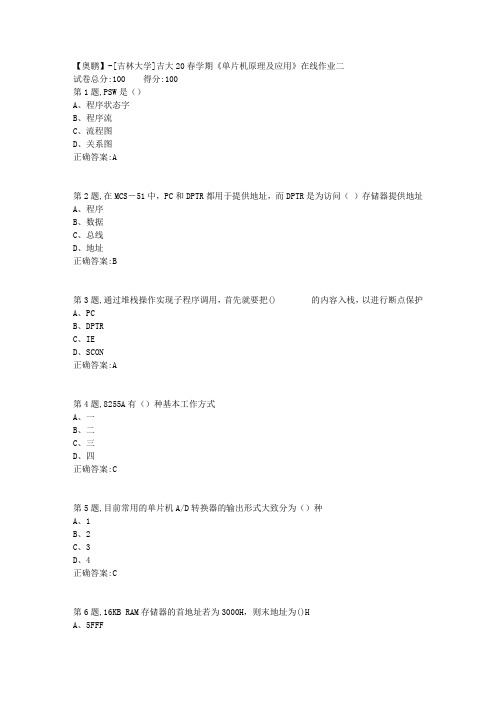 [吉林大学]吉大20春学期《单片机原理及应用》在线作业二