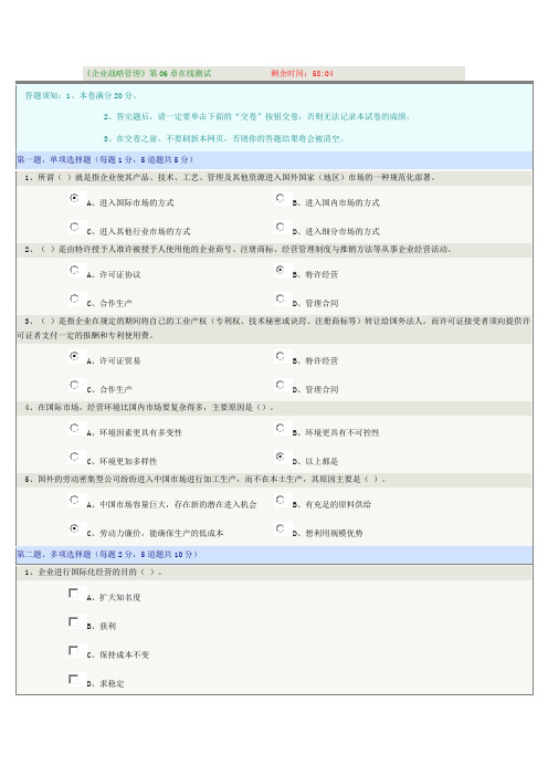 郑大网教《企业战略管理》第06章在线测试