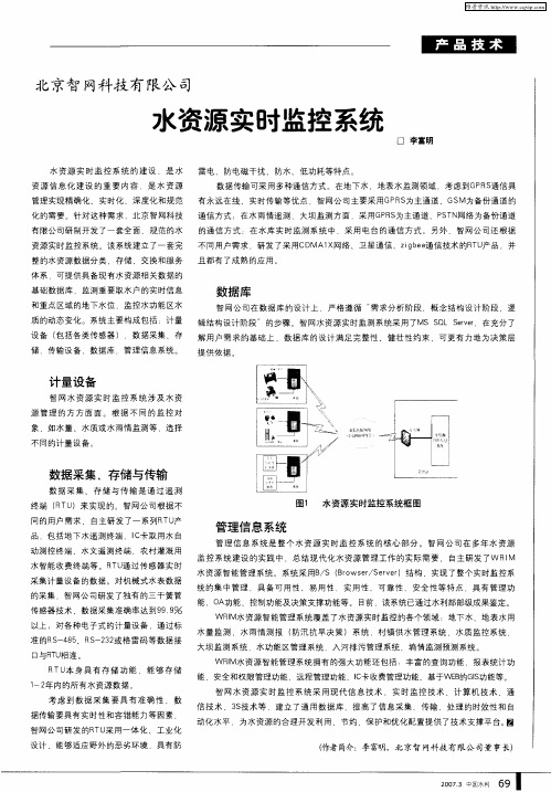 北京智网科技有限公司水资源实时监控系统