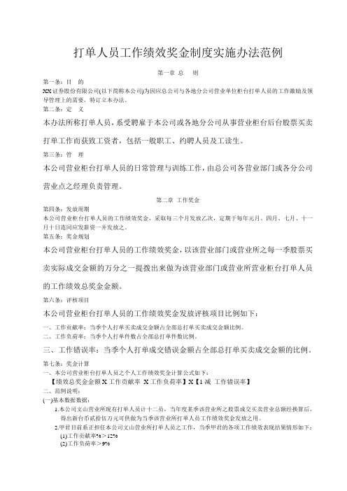 打单人员工作绩效奖金制度实施办法范例