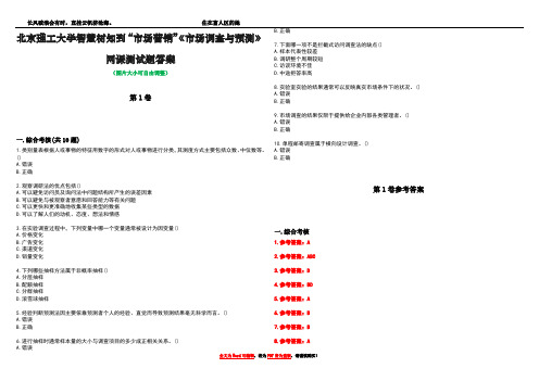 北京理工大学智慧树知到“市场营销”《市场调查与预测》网课测试题答案卷3