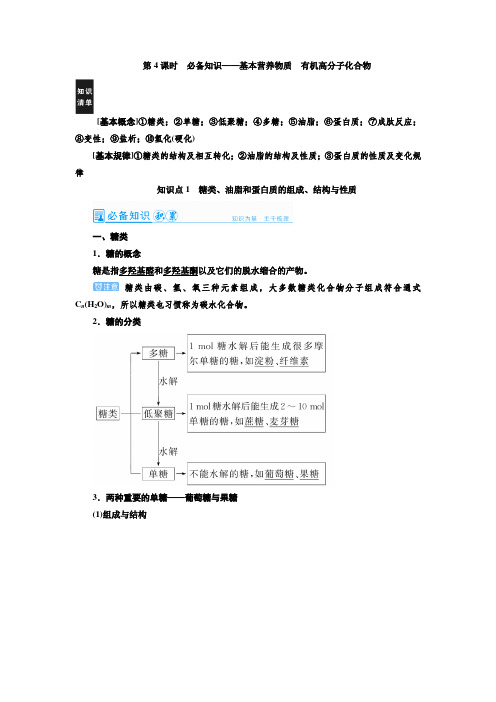 高中化学第4讲 基本营养物质 有机高分子化合物(教案)