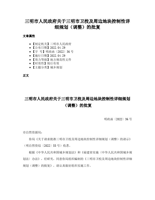 三明市人民政府关于三明市卫校及周边地块控制性详细规划（调整）的批复