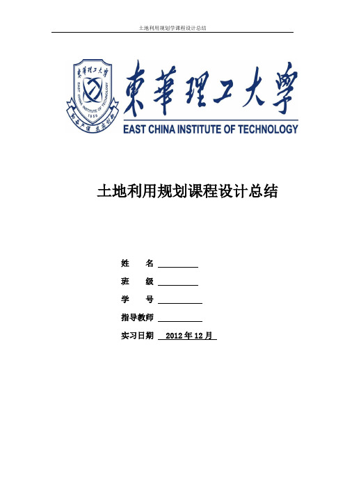 土地利用规划课程设计总结