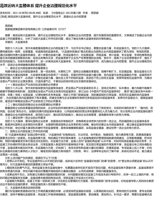 高效运转大监督体系提升企业治理规范化水平