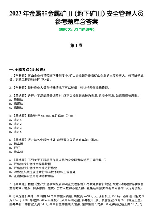 2023年金属非金属矿山(地下矿山)安全管理人员参考题库含答案2