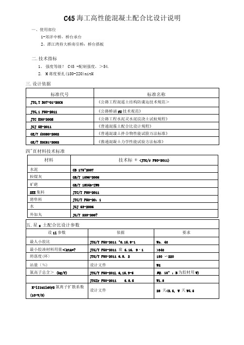 C45海工混凝土配合比设计书