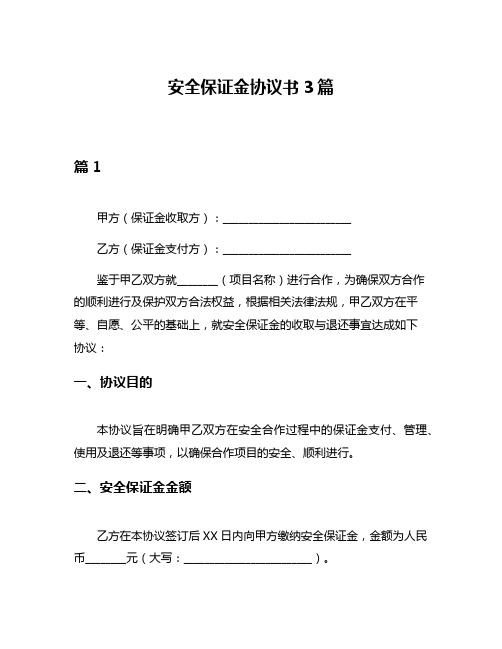 安全保证金协议书3篇