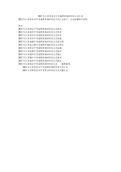 2015年江苏省各市中考成绩查询时间及方式汇总