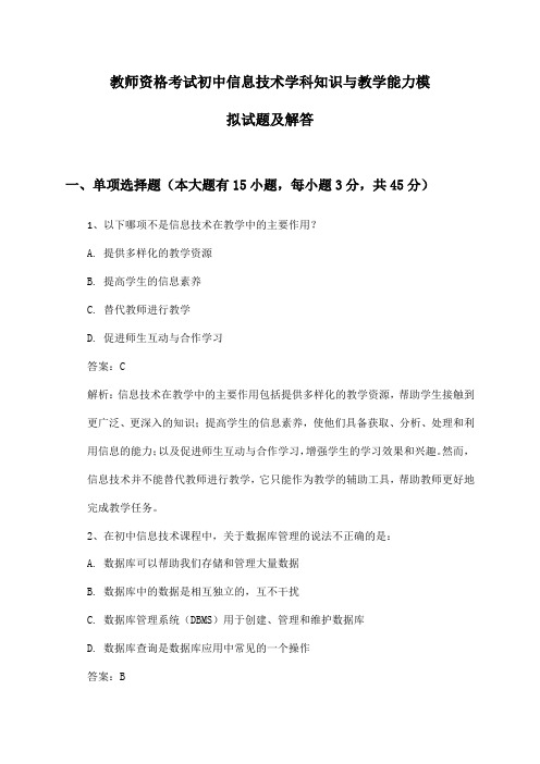 初中信息技术教师资格考试学科知识与教学能力模拟试题及解答