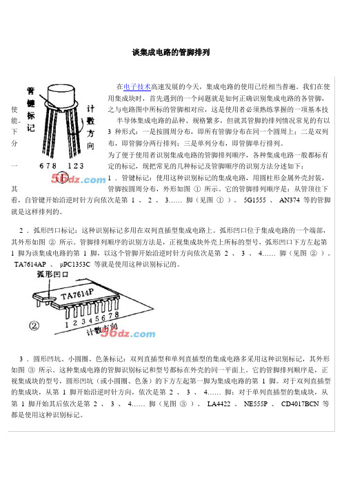 谈集成电路的管脚排列