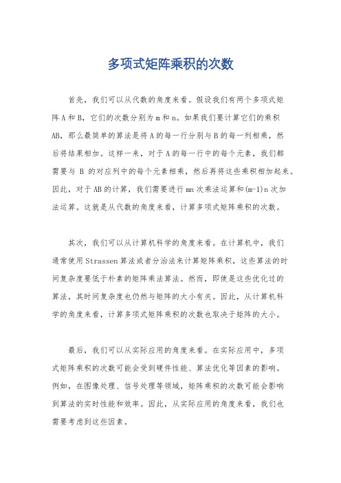 多项式矩阵乘积的次数