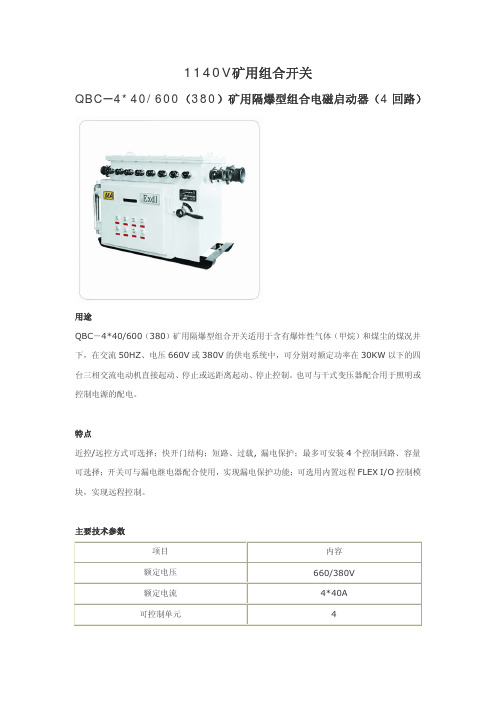 1140V矿用组合开关