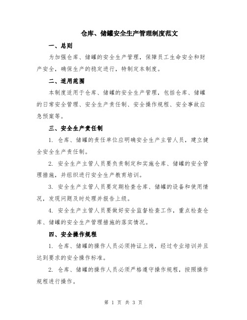 仓库、储罐安全生产管理制度范文