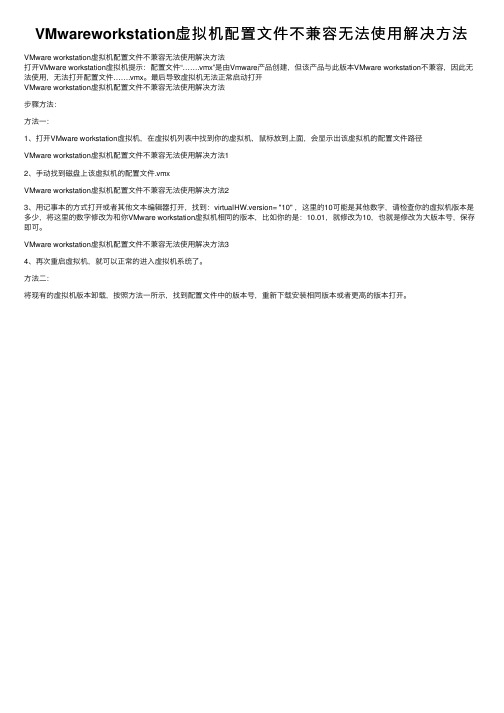 VMwareworkstation虚拟机配置文件不兼容无法使用解决方法