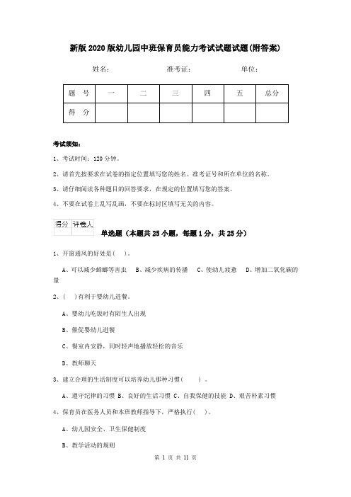 新版2020版幼儿园中班保育员能力考试试题试题(附答案)