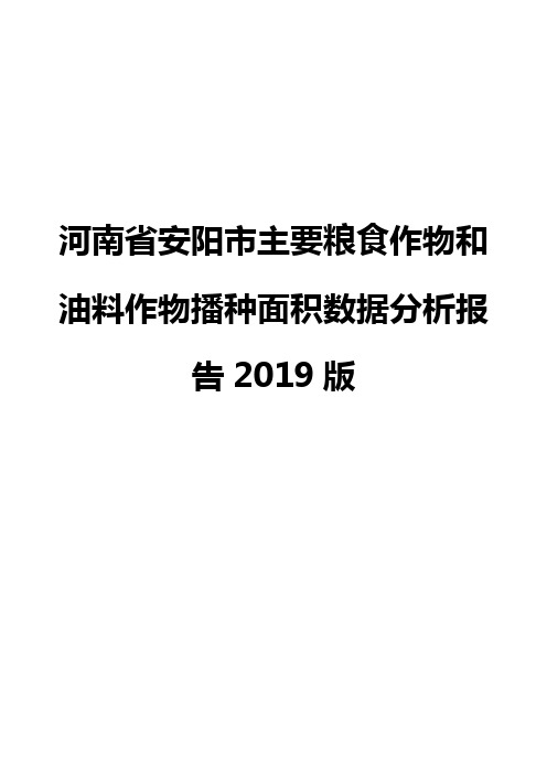 河南省安阳市主要粮食作物和油料作物播种面积数据分析报告2019版