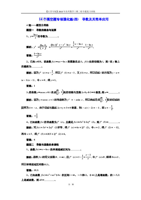 2018高考数学江苏专版三维二轮专题复习训练：14个填空题专项强化练(四) 导数及其简单应用 Word版含解析